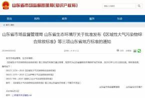 山東省『區域綜排、窯爐和鋼鐵』等三項大氣排放標準，11月1日起實施[附全文]